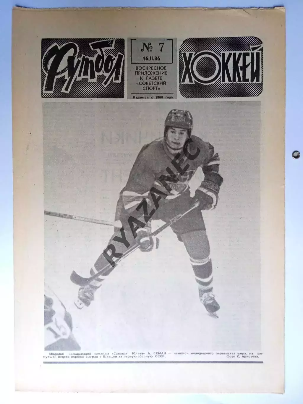 Еженедельник Футбол-Хоккей № 7 за 1986 год
