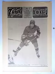 Еженедельник Футбол-Хоккей № 7 за 1986 год