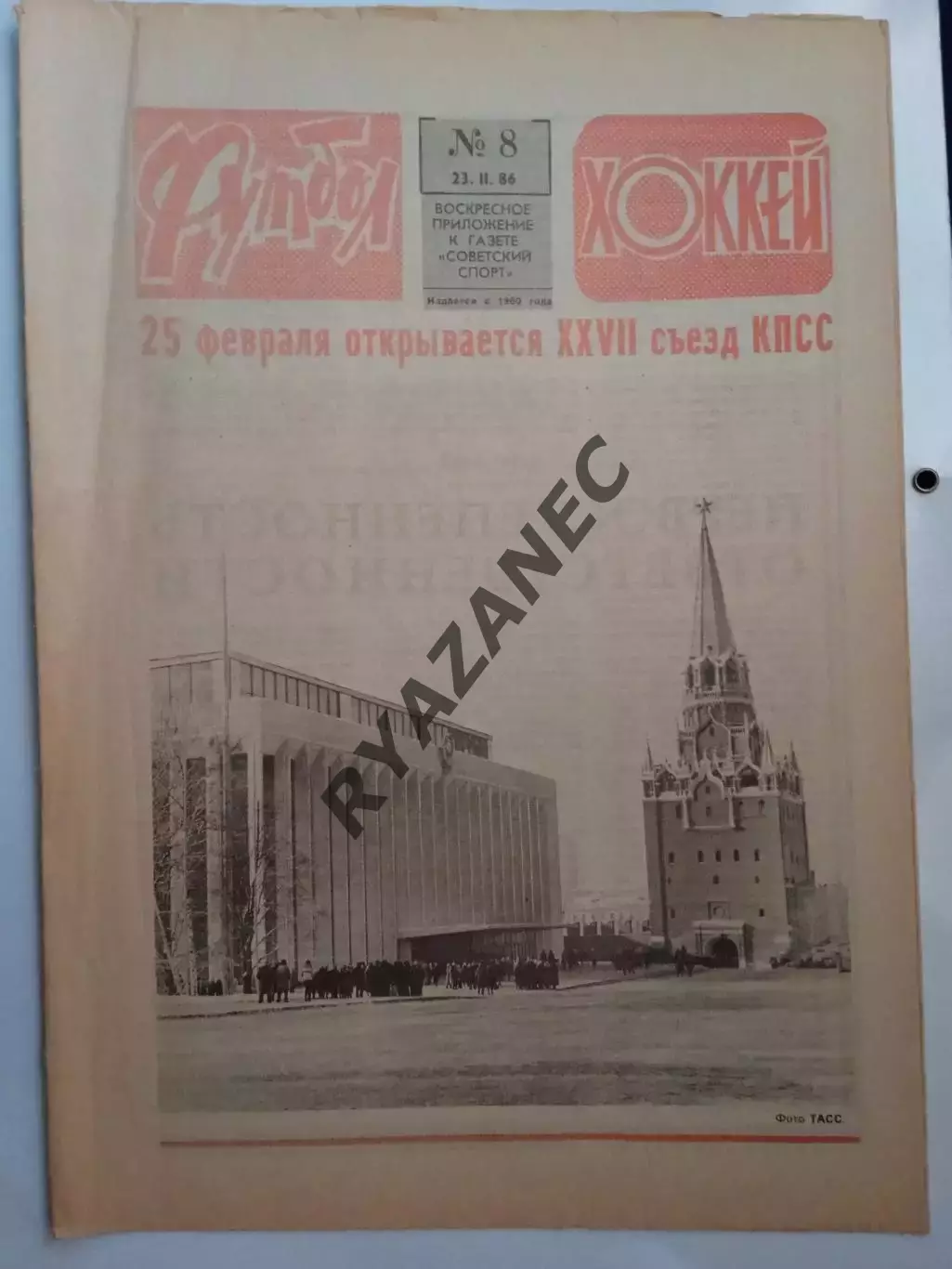 Еженедельник Футбол-Хоккей № 8 за 1986 год