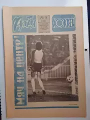 Еженедельник Футбол-Хоккей № 9 за 1986 год