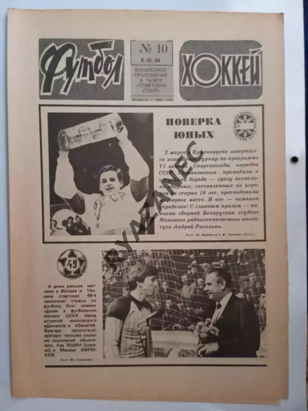 Еженедельник Футбол-Хоккей № 10 за 1986 год