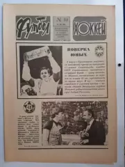 Еженедельник Футбол-Хоккей № 10 за 1986 год