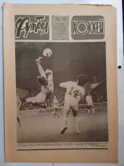 Еженедельник Футбол-Хоккей № 11 за 1986 год