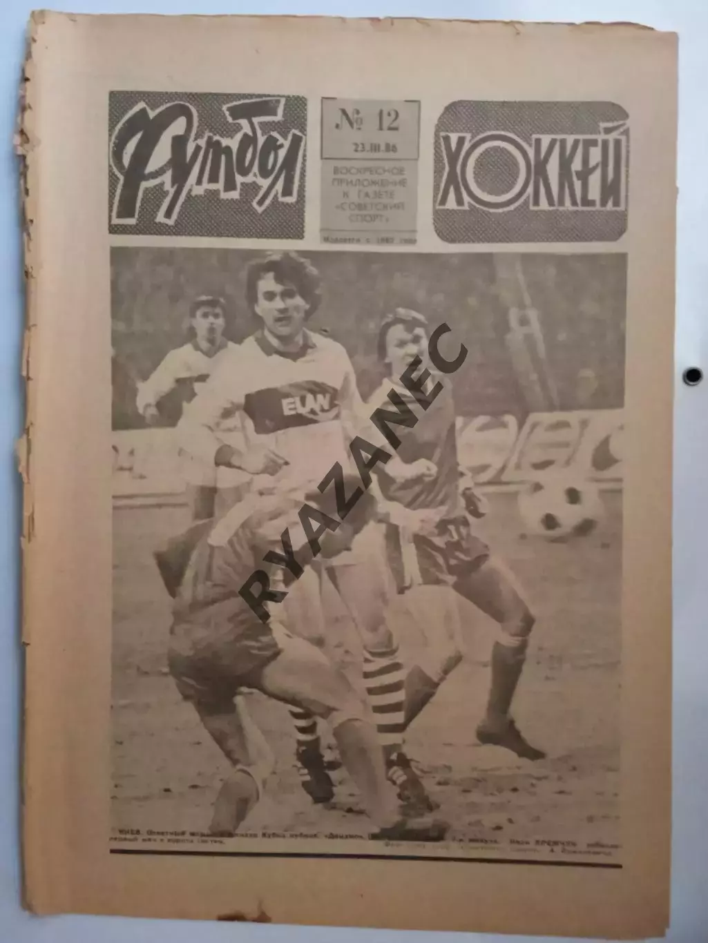 Еженедельник Футбол-Хоккей № 12 за 1986 год