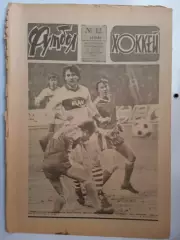 Еженедельник Футбол-Хоккей № 12 за 1986 год