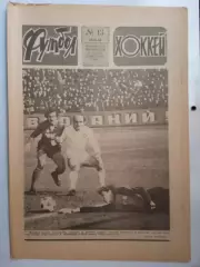 Еженедельник Футбол-Хоккей № 13 за 1986 год