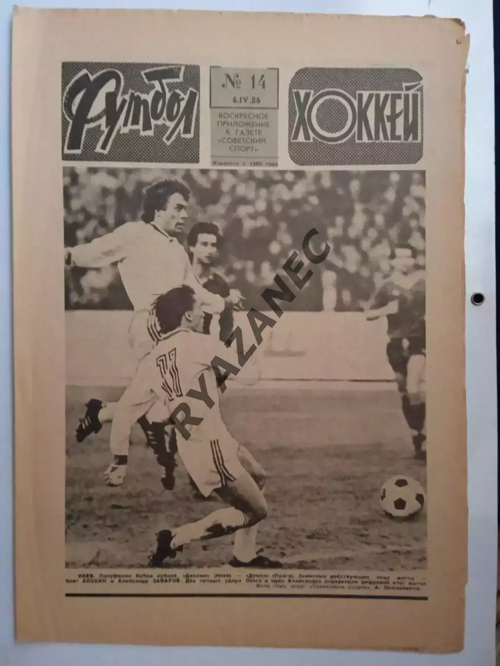 Еженедельник Футбол-Хоккей № 14 за 1986 год