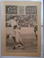 Еженедельник Футбол-Хоккей № 14 за 1986 год