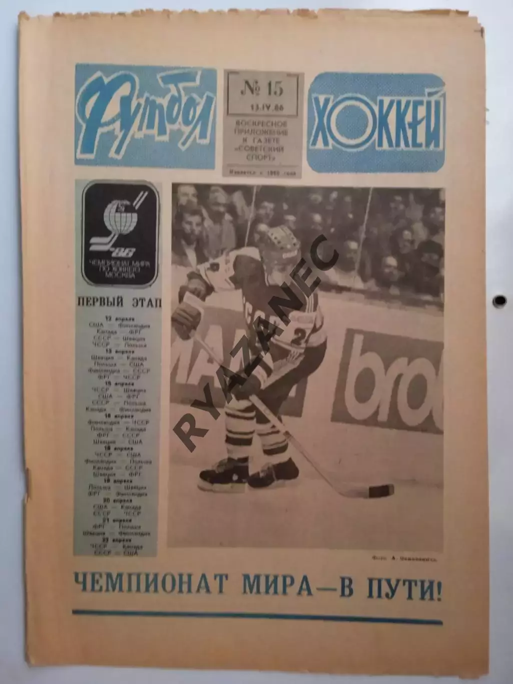 Еженедельник Футбол-Хоккей № 15 за 1986 год