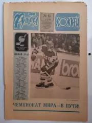 Еженедельник Футбол-Хоккей № 15 за 1986 год