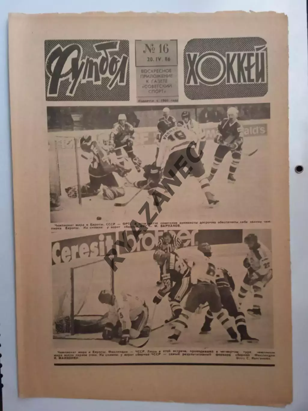 Еженедельник Футбол-Хоккей № 16 за 1986 год
