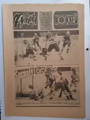 Еженедельник Футбол-Хоккей № 16 за 1986 год