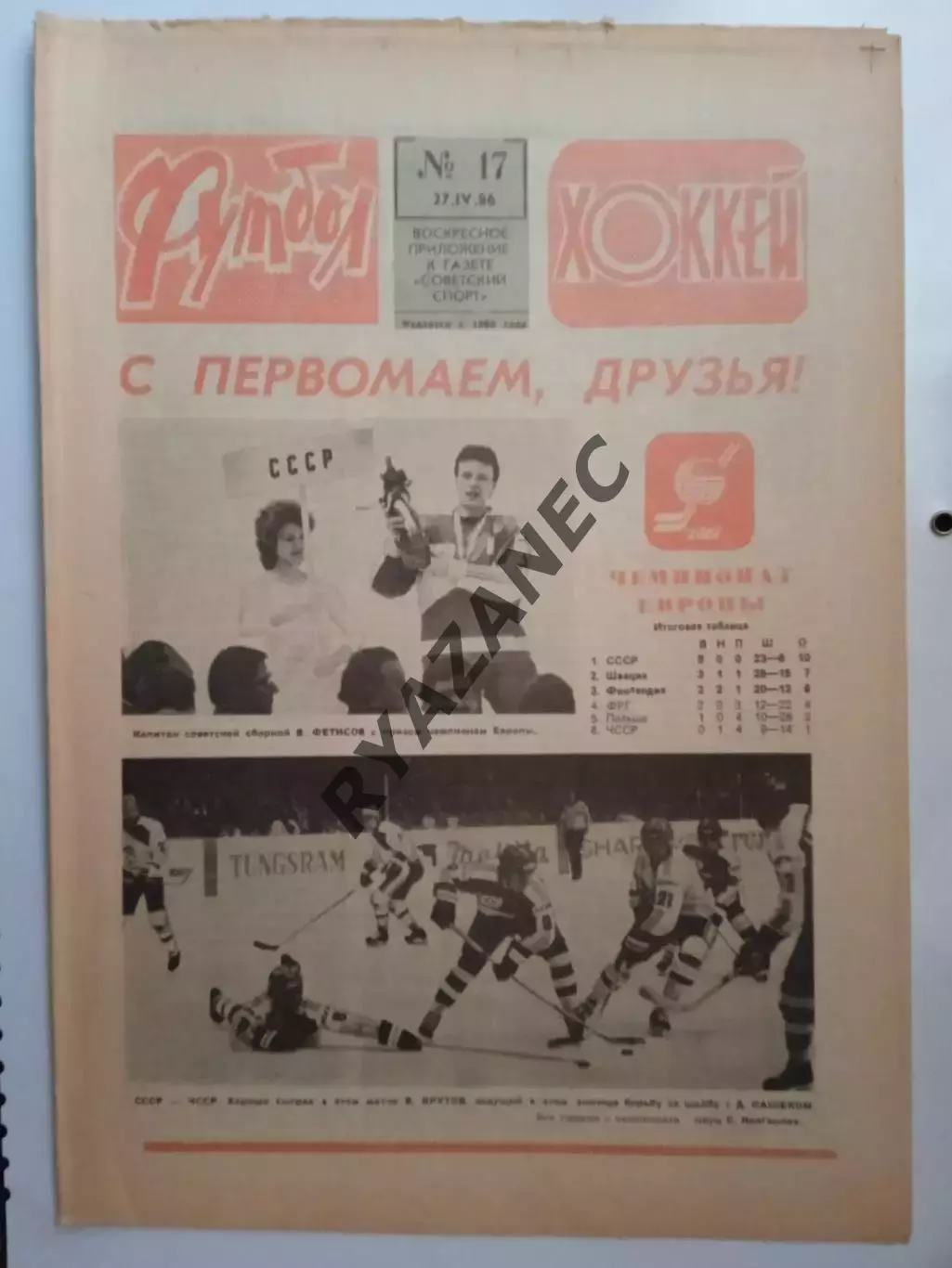 Еженедельник Футбол-Хоккей № 17 за 1986 год