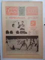 Еженедельник Футбол-Хоккей № 17 за 1986 год