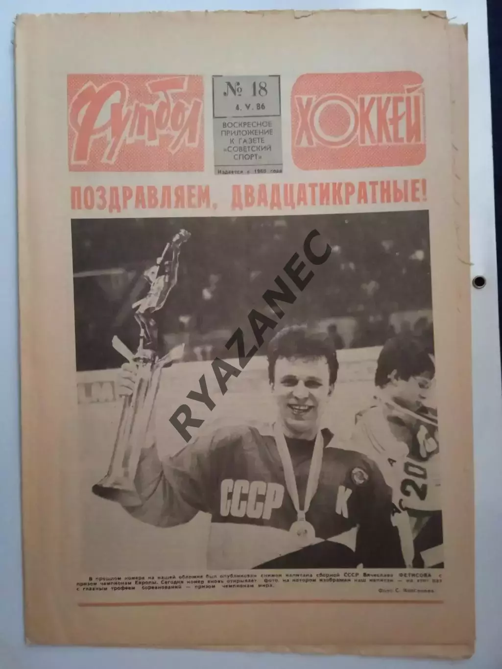Еженедельник Футбол-Хоккей № 18 за 1986 год
