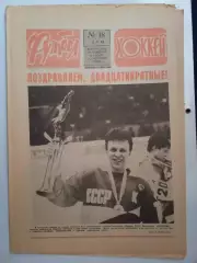 Еженедельник Футбол-Хоккей № 18 за 1986 год