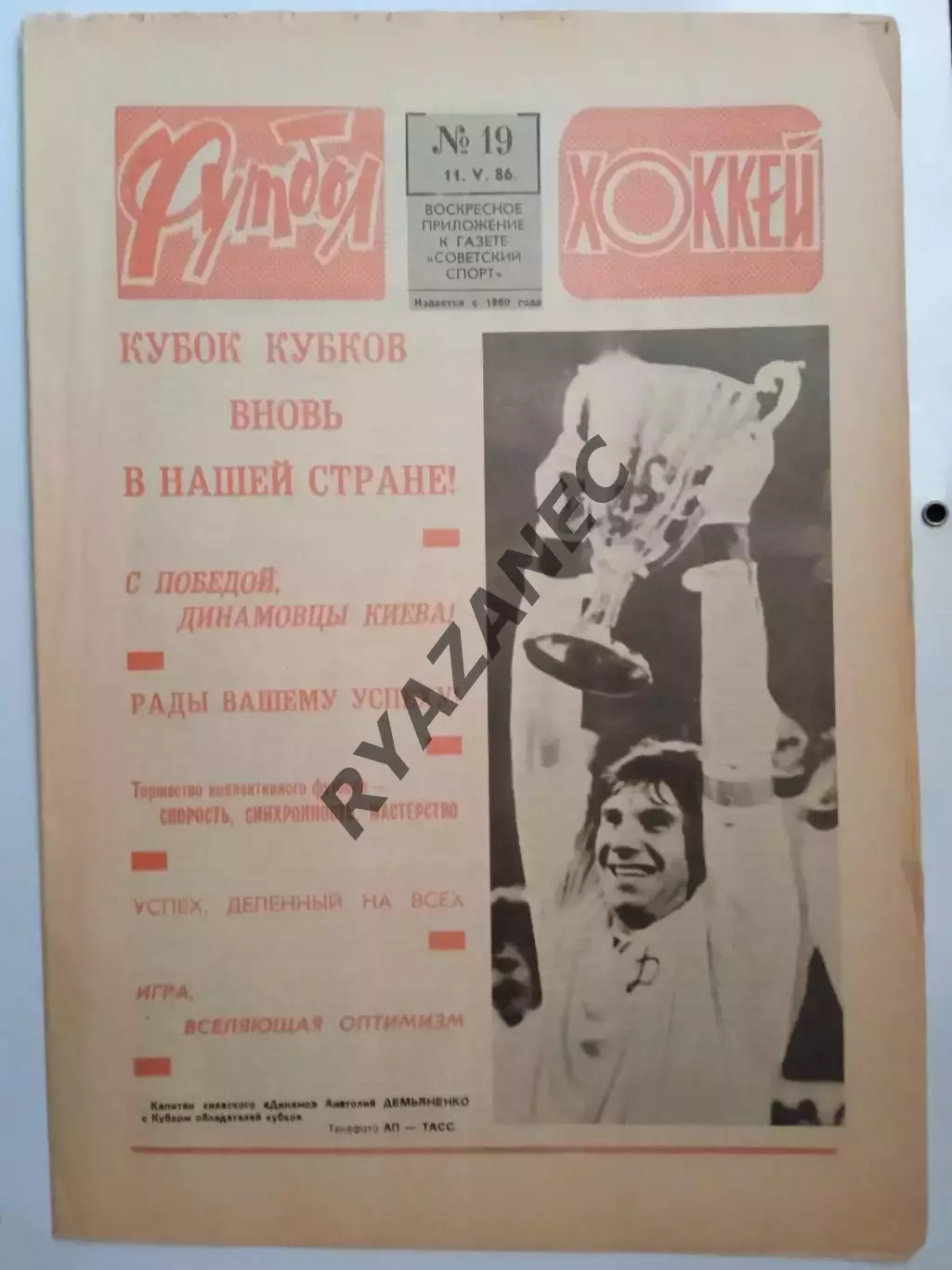 Еженедельник Футбол-Хоккей № 19 за 1986 год