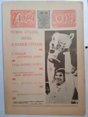 Еженедельник Футбол-Хоккей № 19 за 1986 год