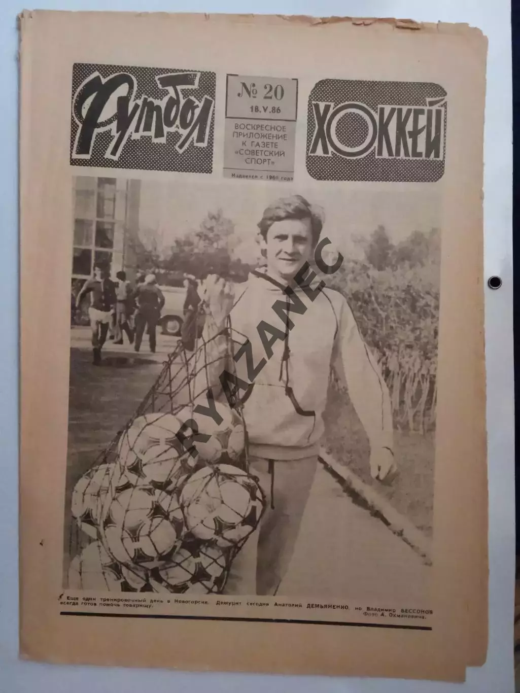 Еженедельник Футбол-Хоккей № 20 за 1986 год