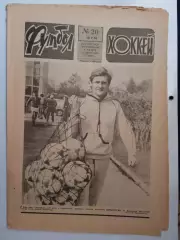 Еженедельник Футбол-Хоккей № 20 за 1986 год
