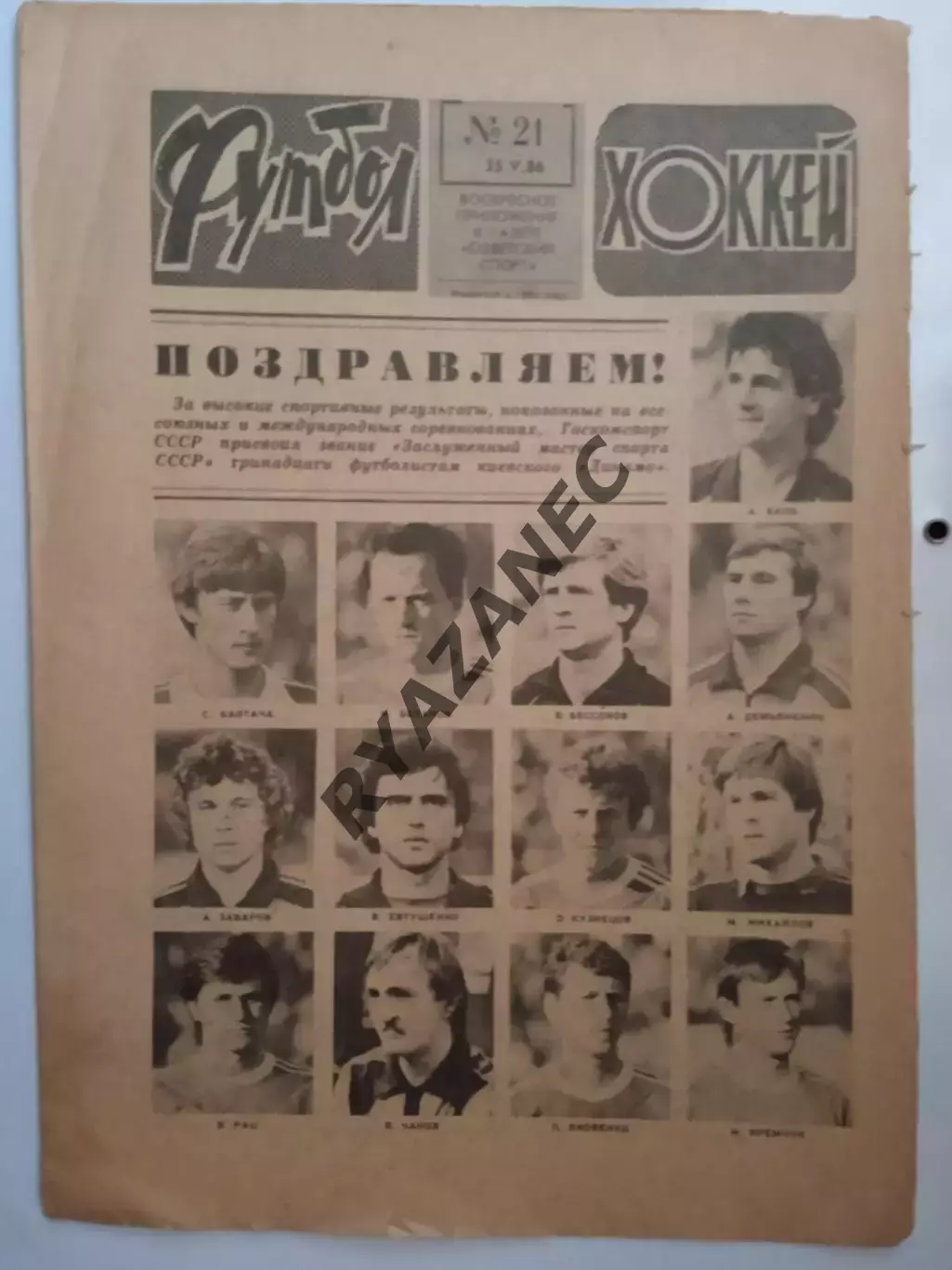 Еженедельник Футбол-Хоккей № 21 за 1986 год