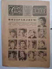 Еженедельник Футбол-Хоккей № 21 за 1986 год