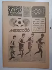 Еженедельник Футбол-Хоккей № 22 за 1986 год