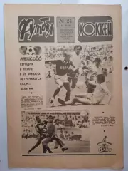 Еженедельник Футбол-Хоккей № 24 за 1986 год