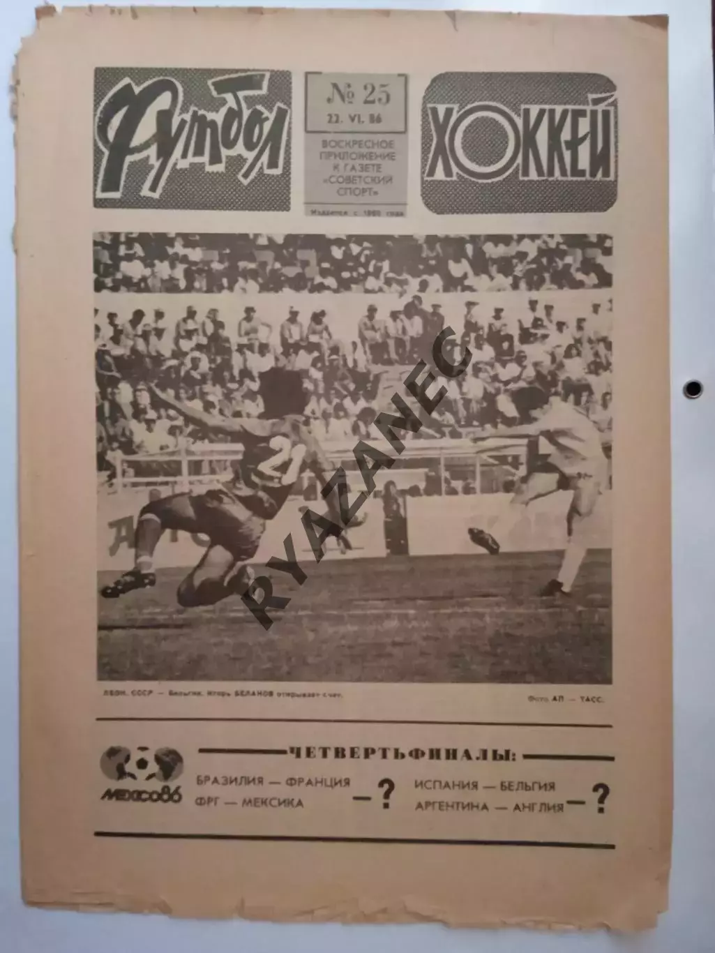 Еженедельник Футбол-Хоккей № 25 за 1986 год