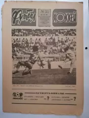 Еженедельник Футбол-Хоккей № 25 за 1986 год