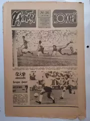 Еженедельник Футбол-Хоккей № 26 за 1986 год
