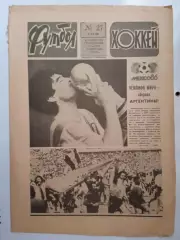 Еженедельник Футбол-Хоккей № 27 за 1986 год