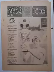 Еженедельник Футбол-Хоккей № 35 за 1986 год