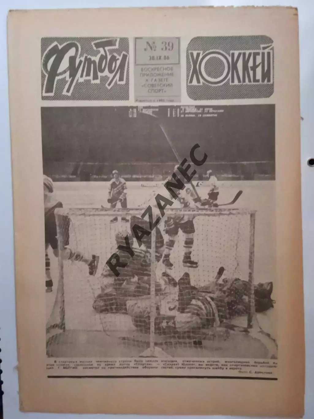 Еженедельник Футбол-Хоккей № 39 за 1986 год