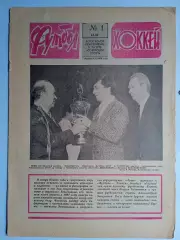 Еженедельник Футбол-Хоккей № 1 за 1987 год