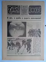 Еженедельник Футбол-Хоккей № 2 за 1987 год