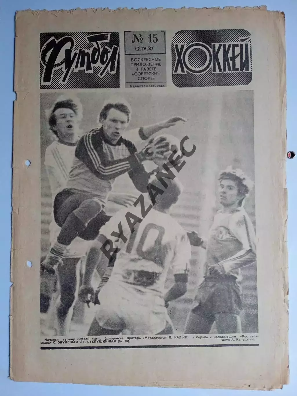 Еженедельник Футбол-Хоккей № 15 за 1987 год