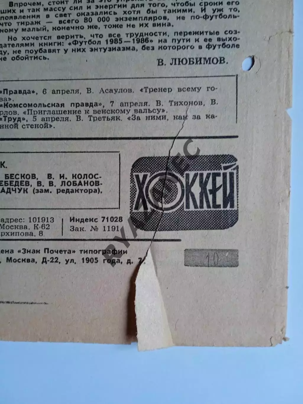 Еженедельник Футбол-Хоккей № 15 за 1987 год 1