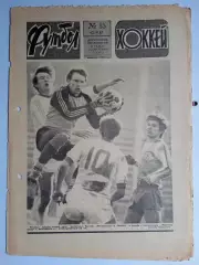 Еженедельник Футбол-Хоккей № 15 за 1987 год