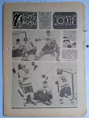Еженедельник Футбол-Хоккей № 17 за 1987 год
