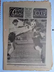 Еженедельник Футбол-Хоккей № 22 за 1987 год
