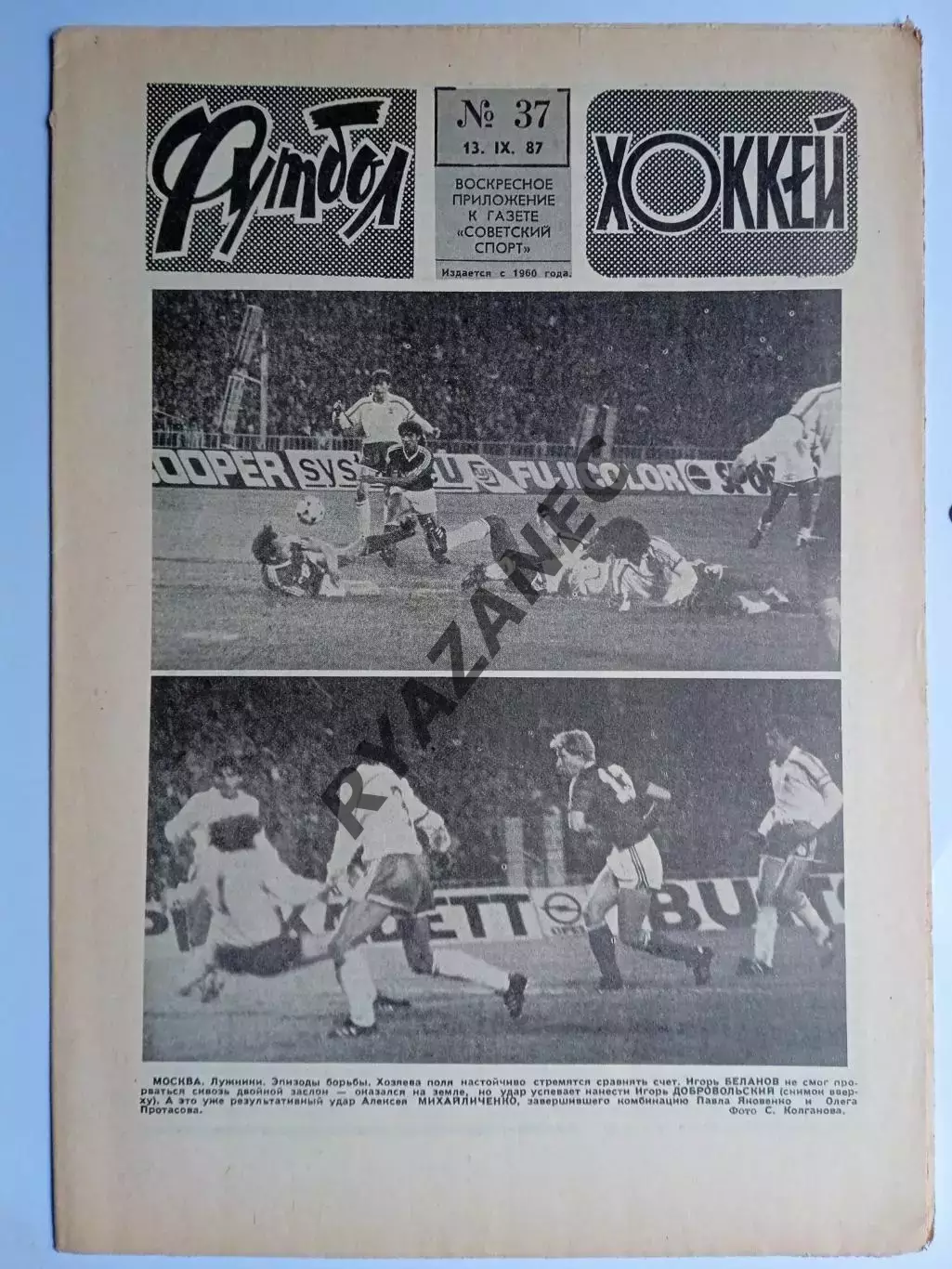 Еженедельник Футбол-Хоккей № 37 за 1987 год