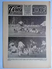 Еженедельник Футбол-Хоккей № 37 за 1987 год