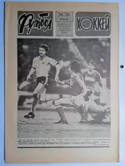 Еженедельник Футбол-Хоккей № 38 за 1987 год