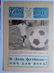 Еженедельник Футбол-Хоккей № 39 за 1987 год