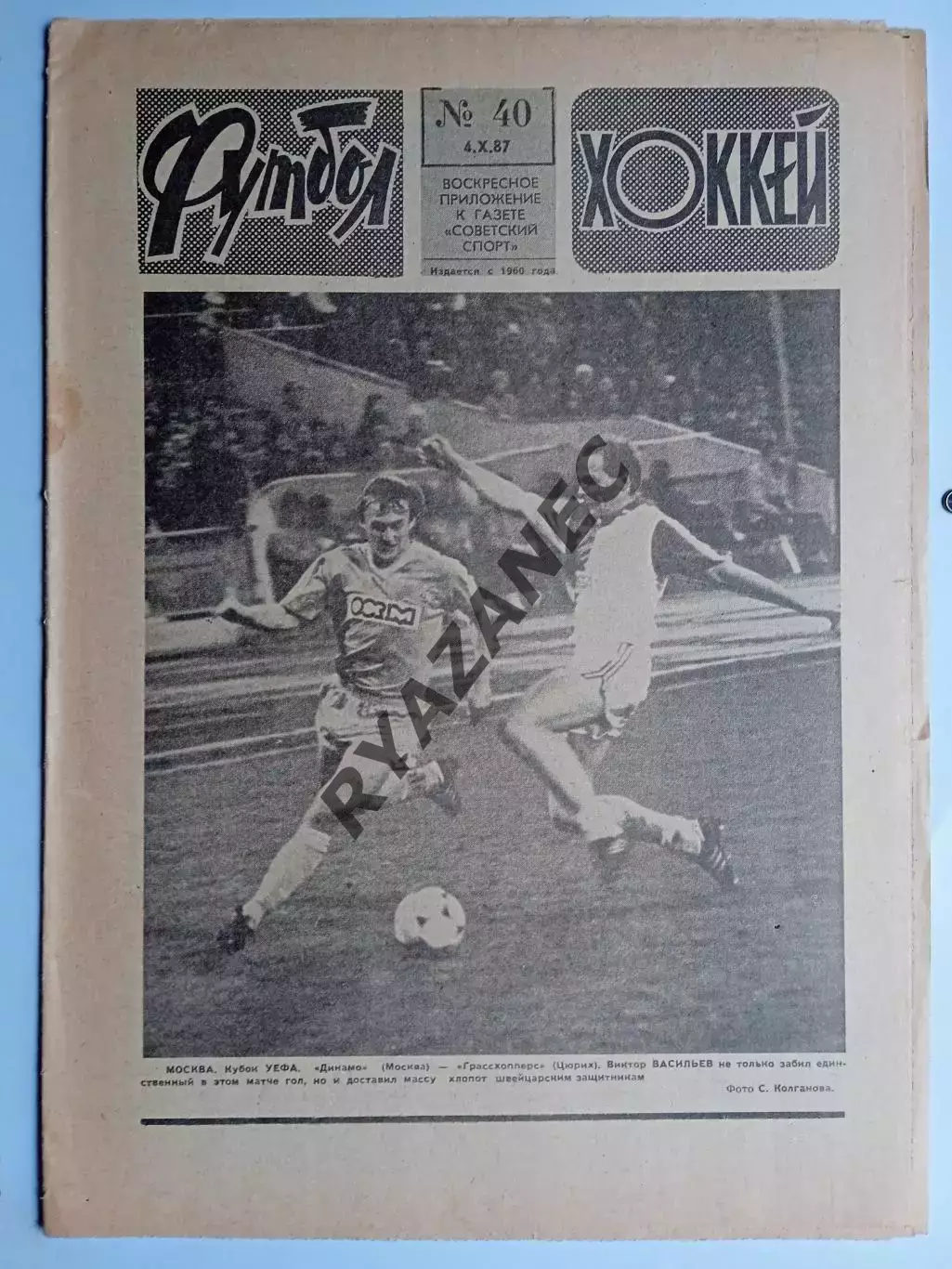 Еженедельник Футбол-Хоккей № 40 за 1987 год