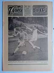 Еженедельник Футбол-Хоккей № 40 за 1987 год