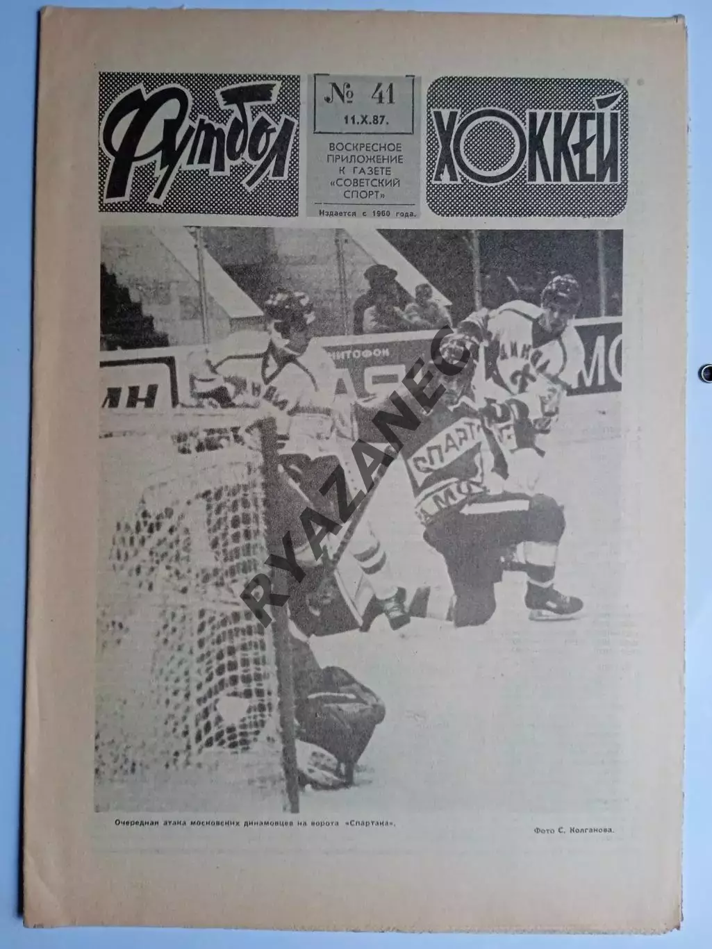 Еженедельник Футбол-Хоккей № 41 за 1987 год