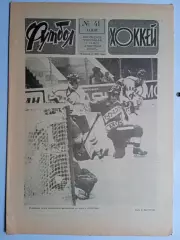 Еженедельник Футбол-Хоккей № 41 за 1987 год
