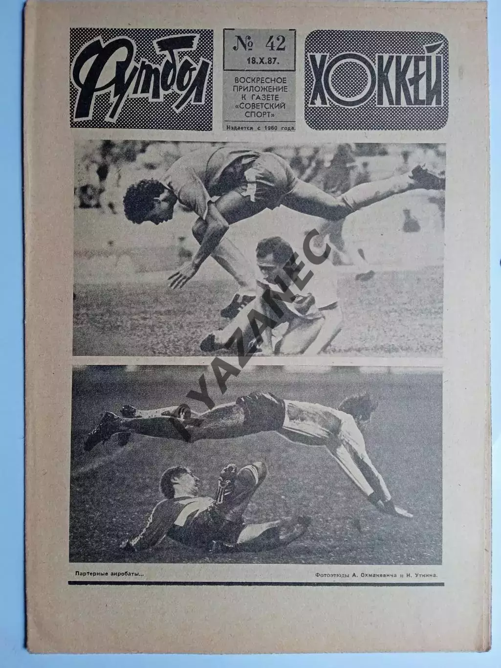 Еженедельник Футбол-Хоккей № 42 за 1987 год